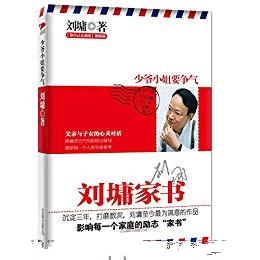 刘墉家书：少爷小姐要争气