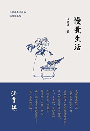 慢煮生活-汪曾祺