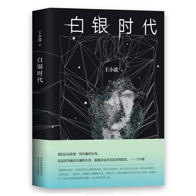 王小波全集第7卷：白银时代