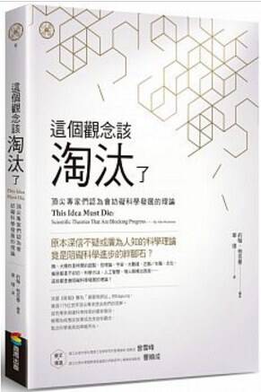 這個觀念該淘汰了：頂尖專家們認為會妨礙科學發展的理論
