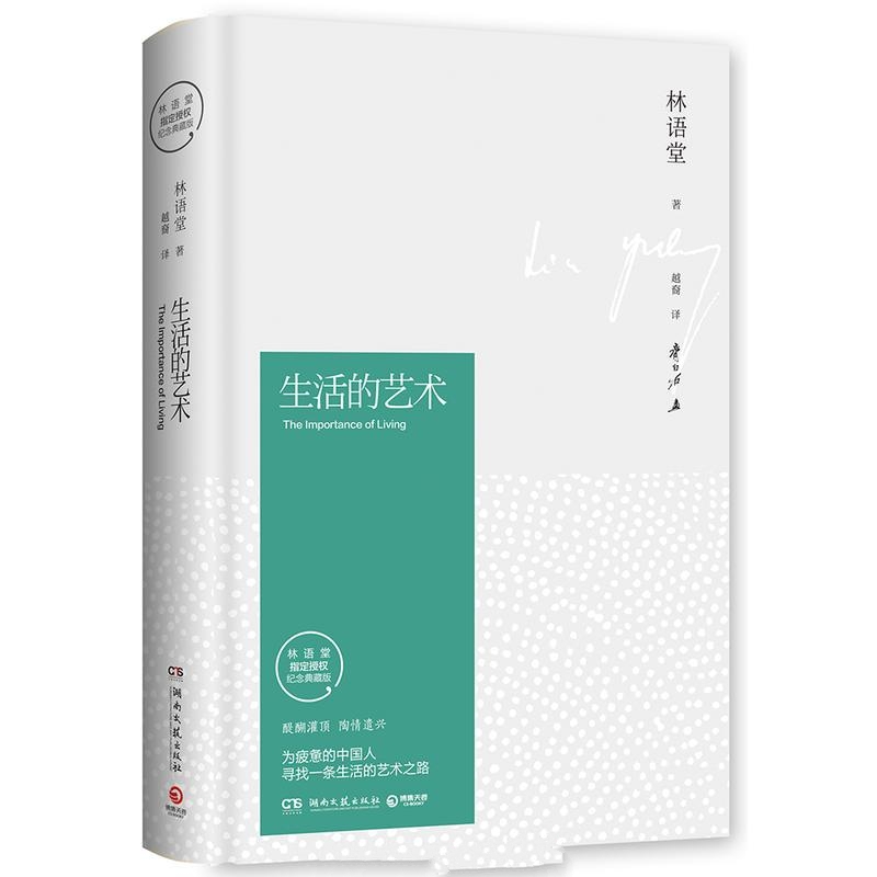 生活的艺术-林语堂