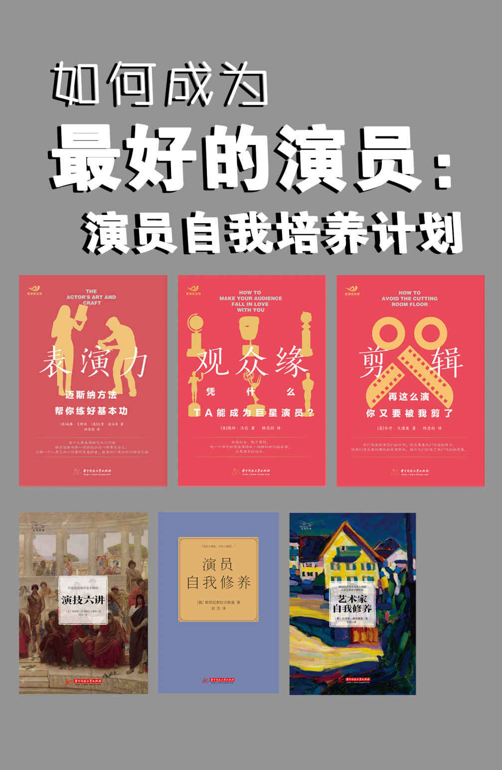 如何成为最好的演员：演员自我培养计划（6册）