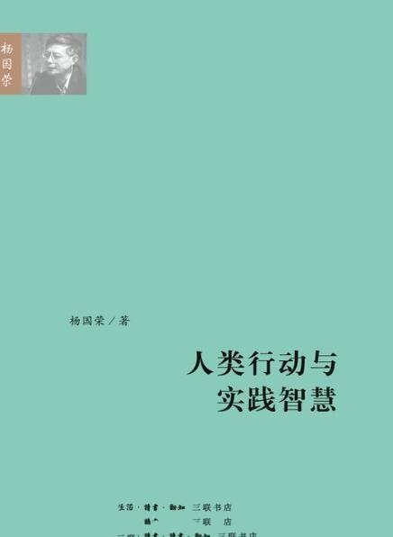 人类行动与实践智慧