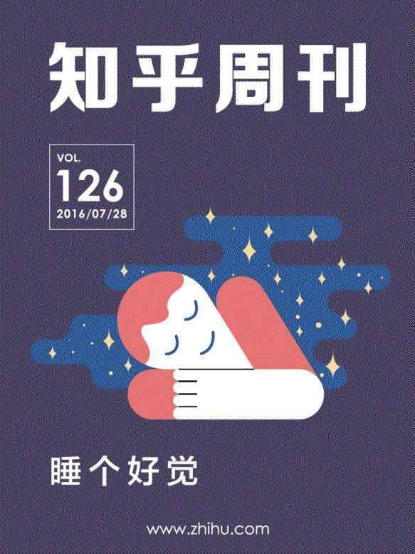 知乎周刊・睡个好觉