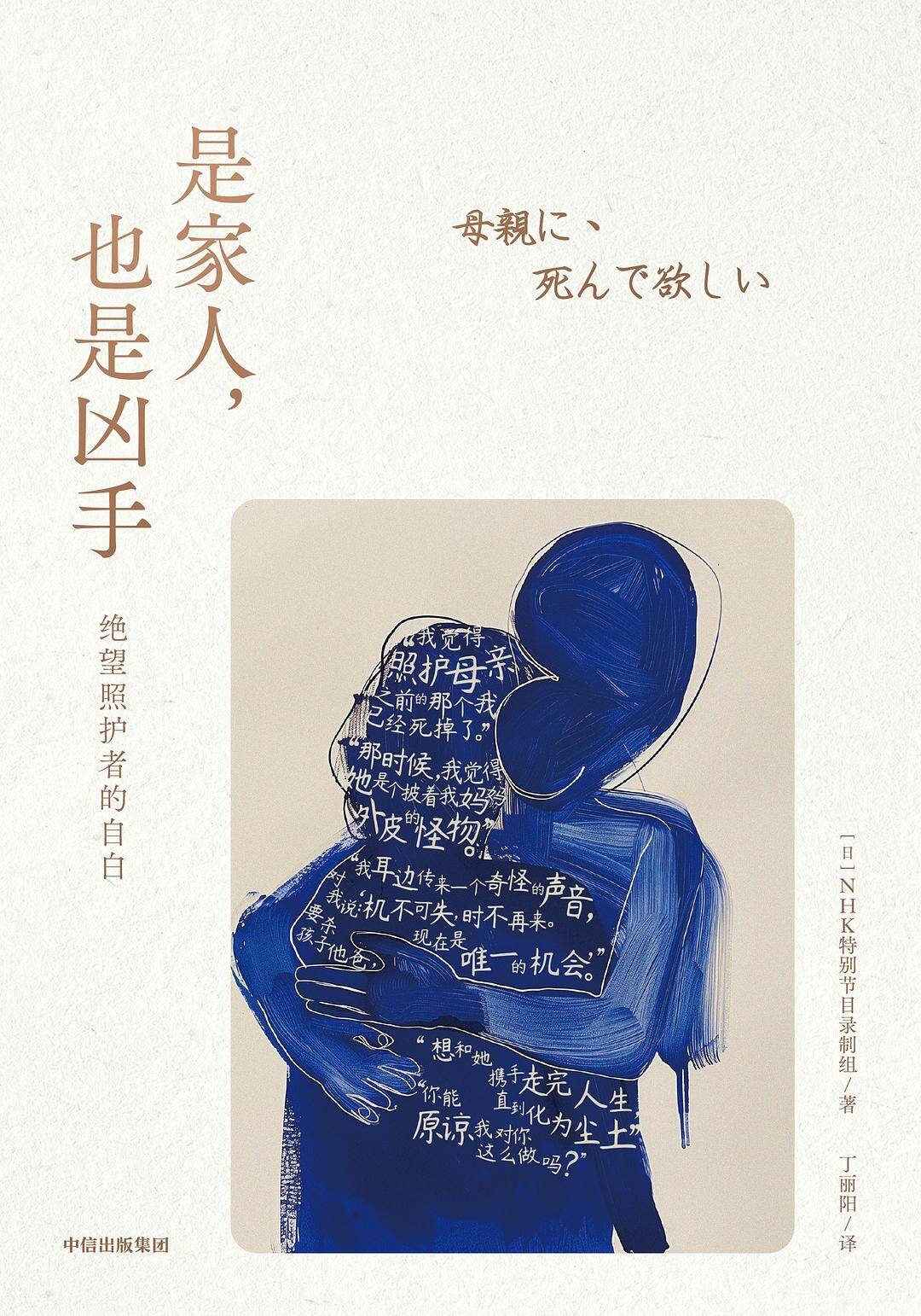 是家人，也是凶手：绝望照护者的自白