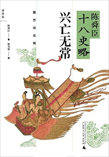 陈舜臣十八史略：兴亡无常