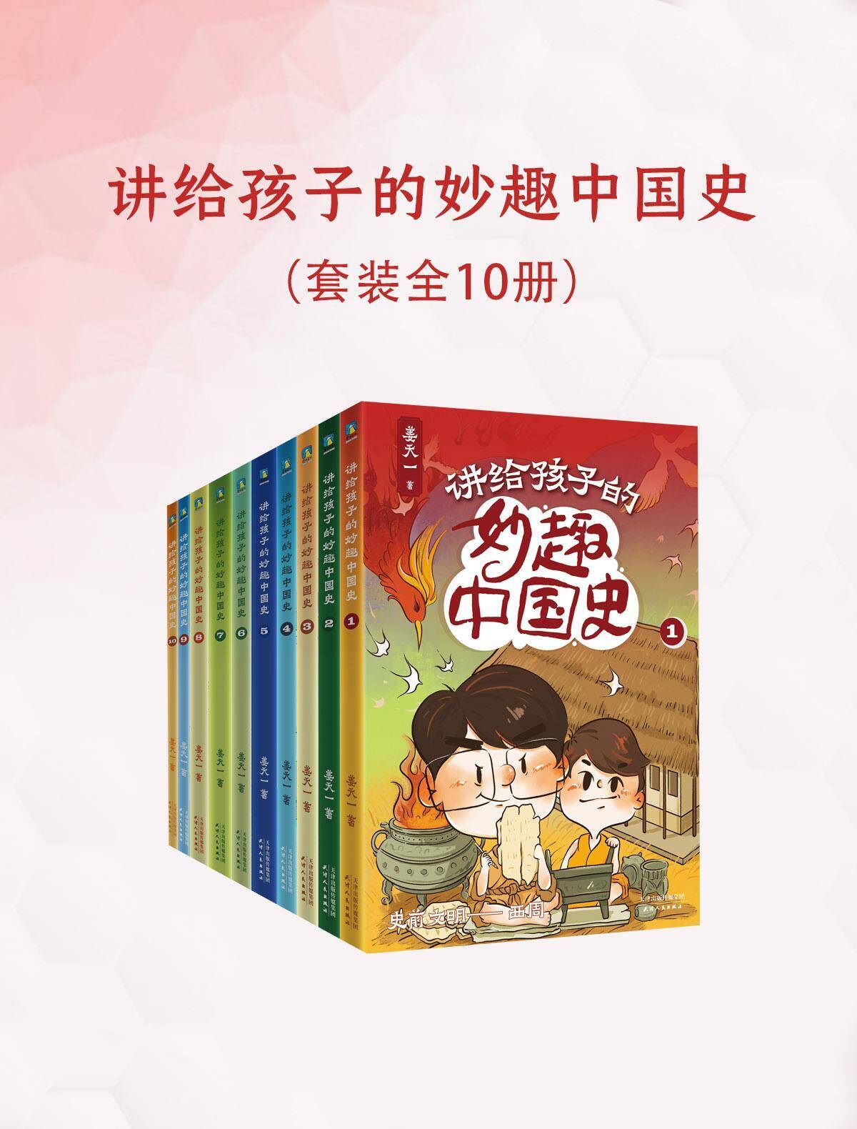 讲给孩子的妙趣中国史（10册）