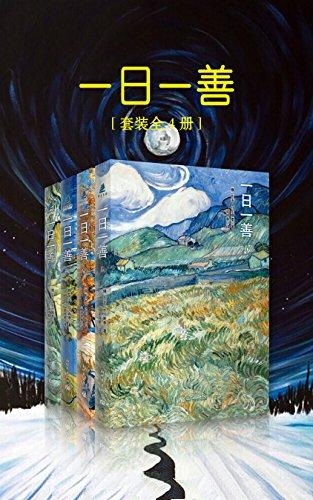 一日一善-列夫·托尔斯泰