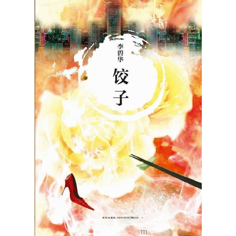 饺子-李碧华