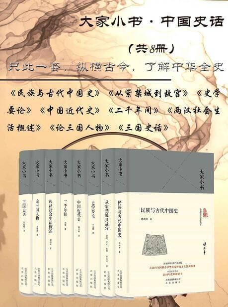 大家小书：中国史话共8册