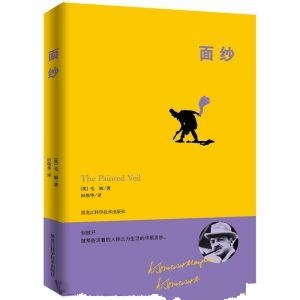 面纱-毛姆