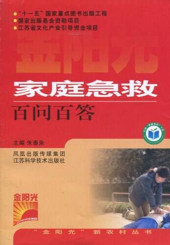 家庭急救百问百答