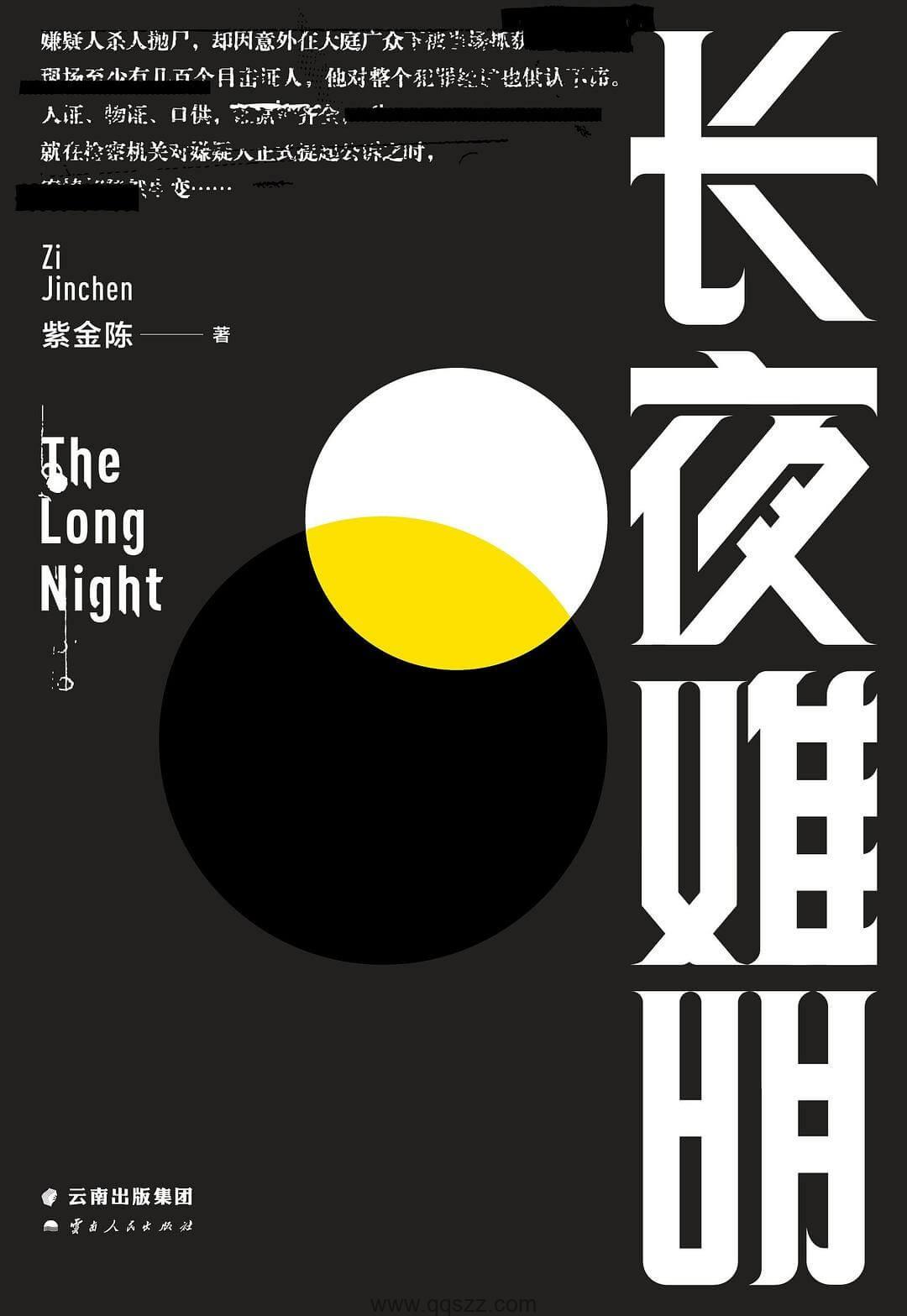 长夜难明-紫金陈