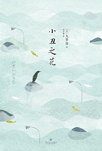 小丑之花-太宰治