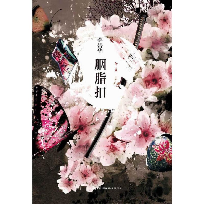 胭脂扣-李碧华