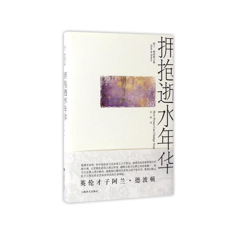 拥抱逝水年华-阿兰·德波顿
