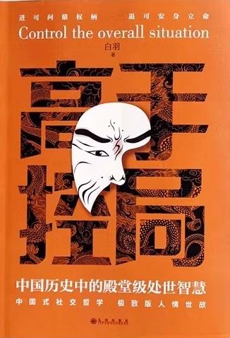 高手控局：中國曆史中的殿堂級處世智慧