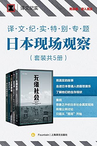 译文纪实特别专题：日本现场观察·第一辑（共5册）
