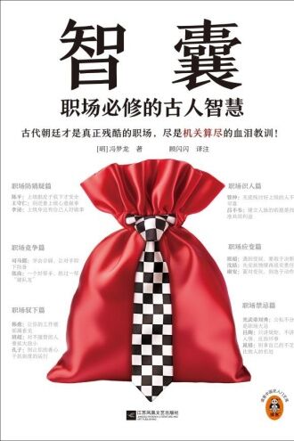智囊：职场必修的古人智慧