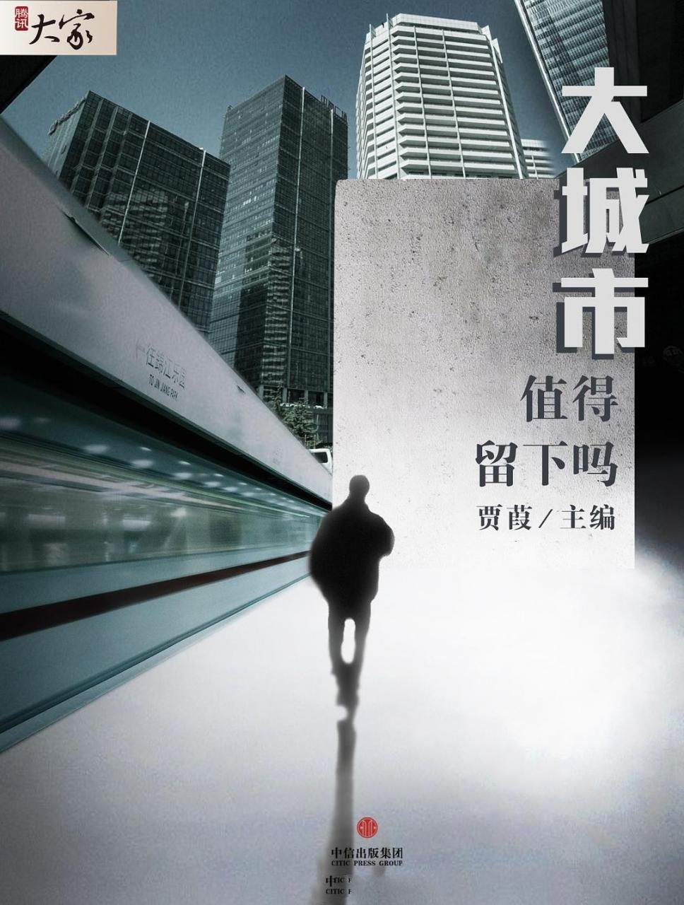 大城市，值得留下吗-贾葭