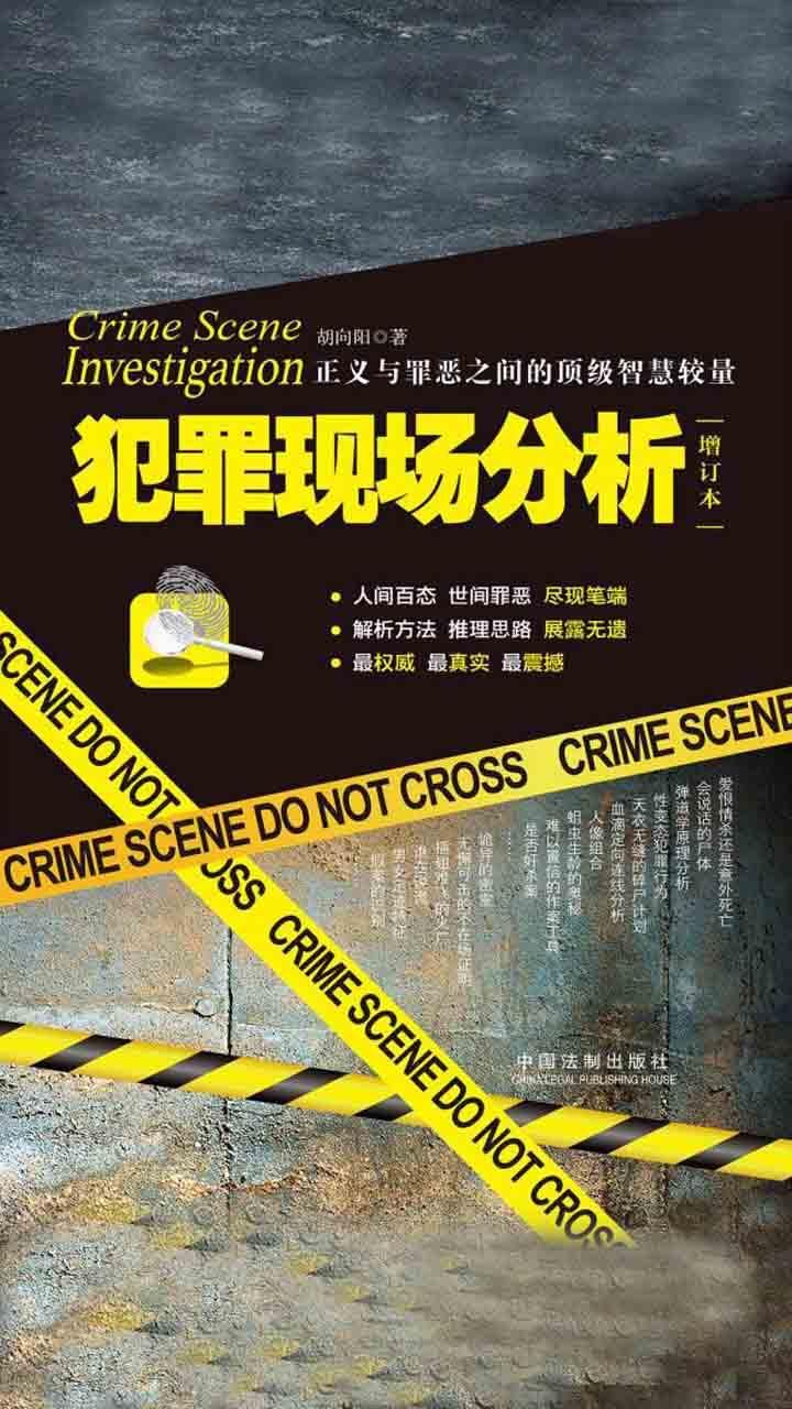 犯罪现场分析（增订版）