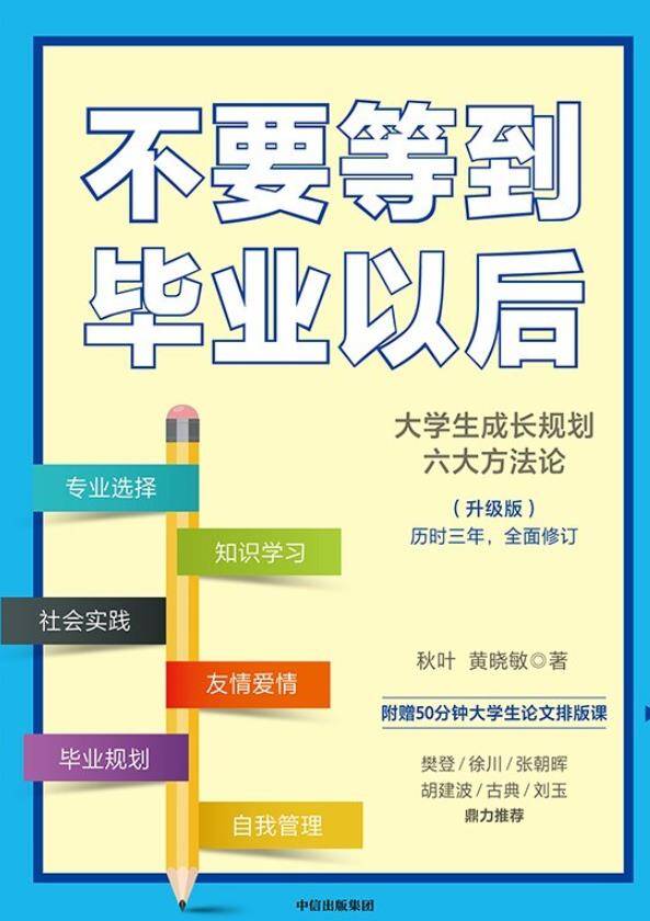 不要等到毕业以后：升级版