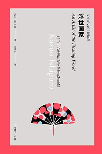 浮世画家-石黑一雄