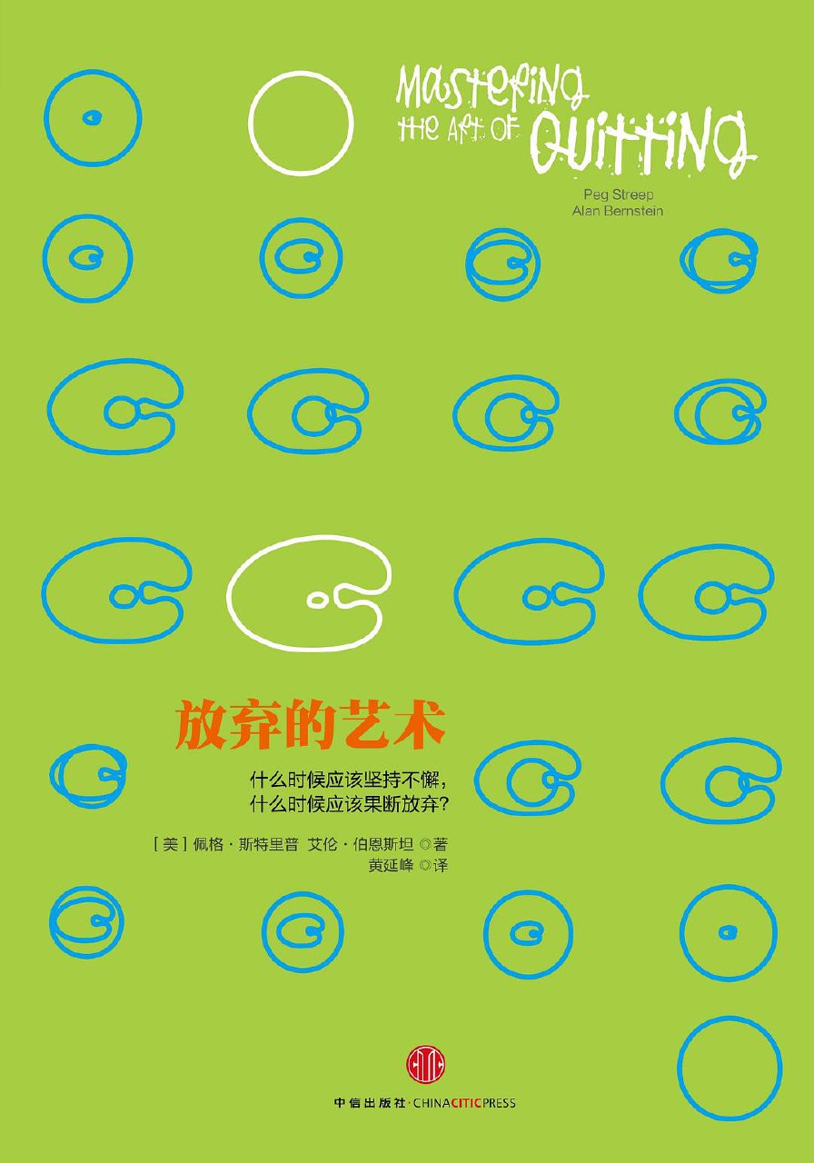 放弃的艺术