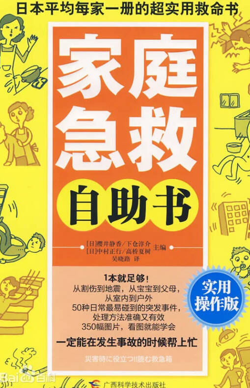 家庭急救自助书