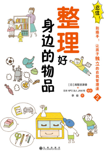 忍住！别插手！整理好身边的物品2