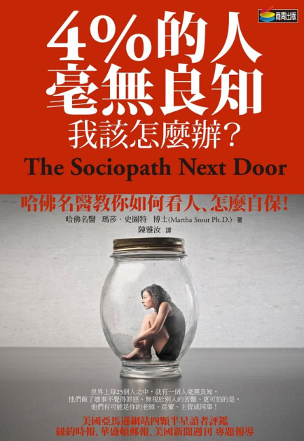 4%的人毫無良知，我該怎麼辦？