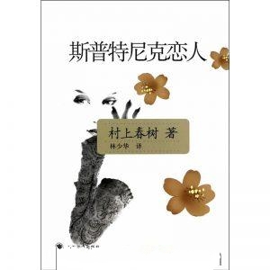 斯普特尼克恋人-村上春树