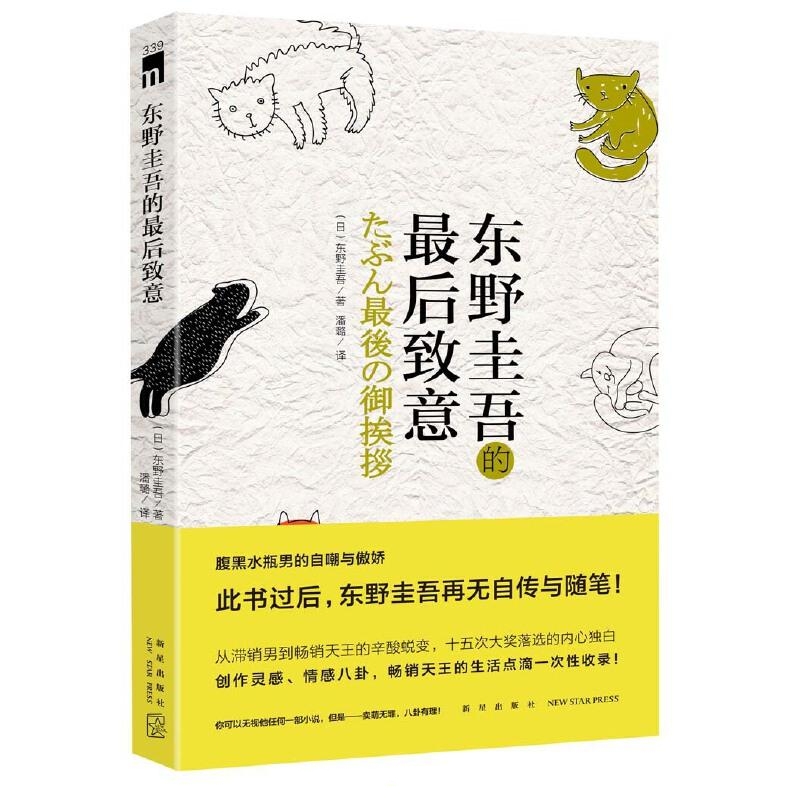 东野圭吾的最后致意