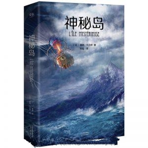 神秘岛-凡尔纳