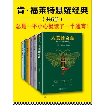肯·福莱特悬疑经典（共6册）