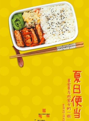 夏日便当-吉井忍