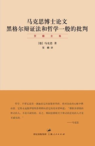 马克思论文_黑格尔辩证法和哲学一般的批判