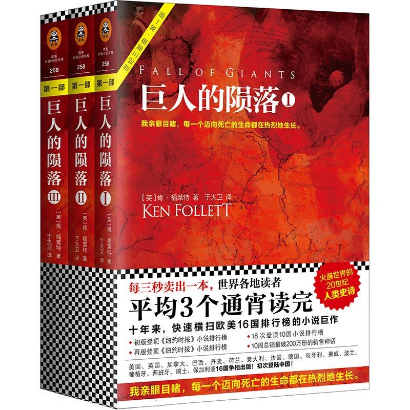 世纪三部曲1：巨人的陨落-肯·福莱特