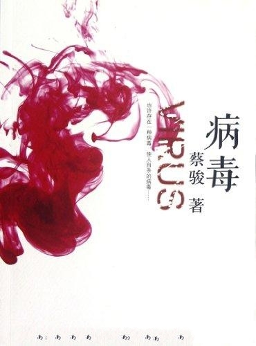 病毒-蔡骏