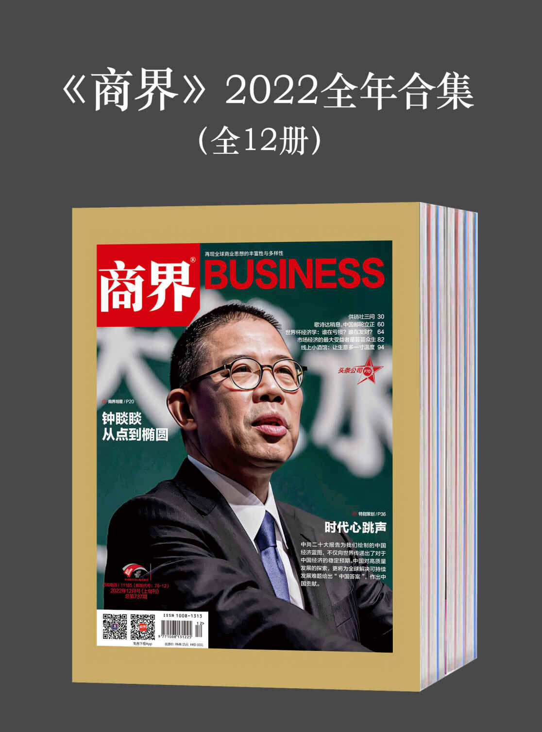 《商界》2022全年合集（12册）