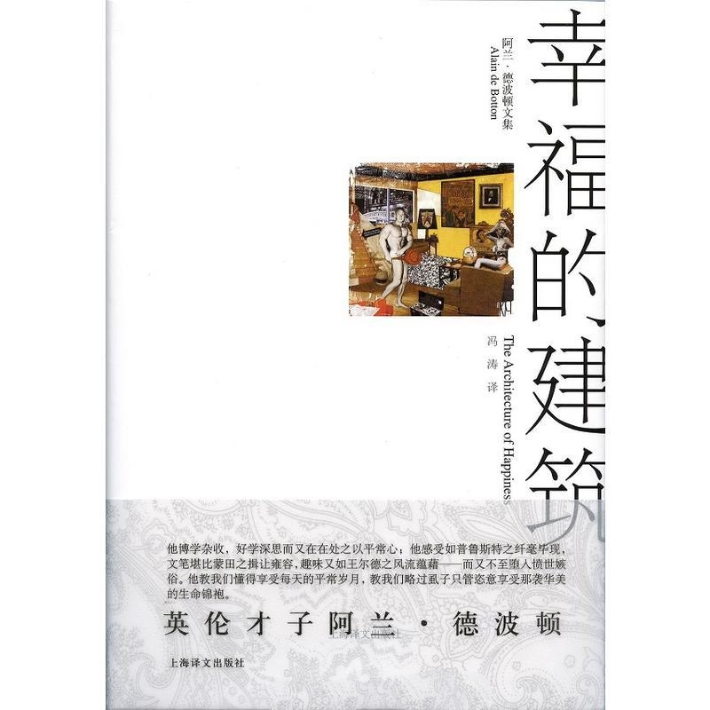 幸福的建筑-阿兰·德波顿