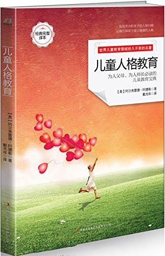儿童人格教育-阿德勒