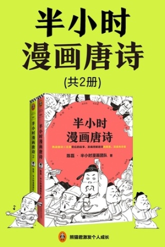 半小时漫画唐诗（2册)
