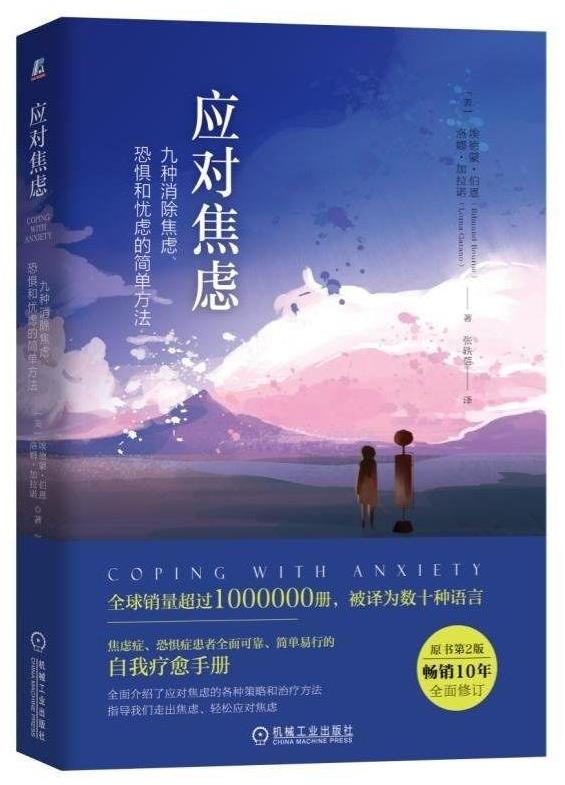应对焦虑