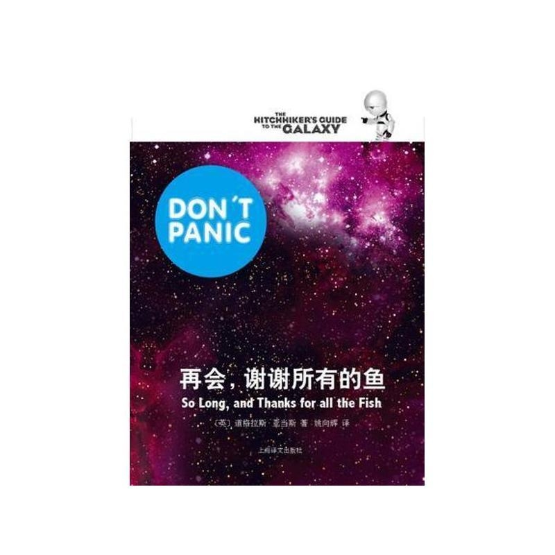 再会，谢谢所有的鱼-道格拉斯·亚当斯