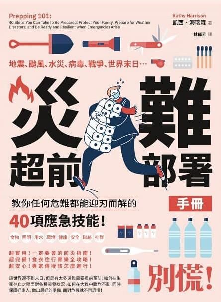 災難超前部署手冊