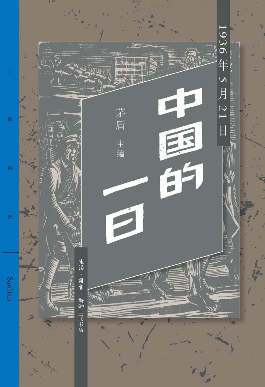 中国的一日-茅盾（套装共四册）