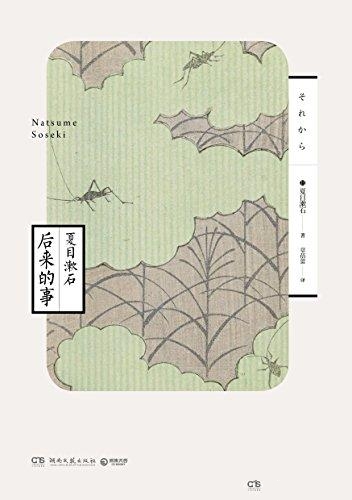 后来的事-夏目漱石