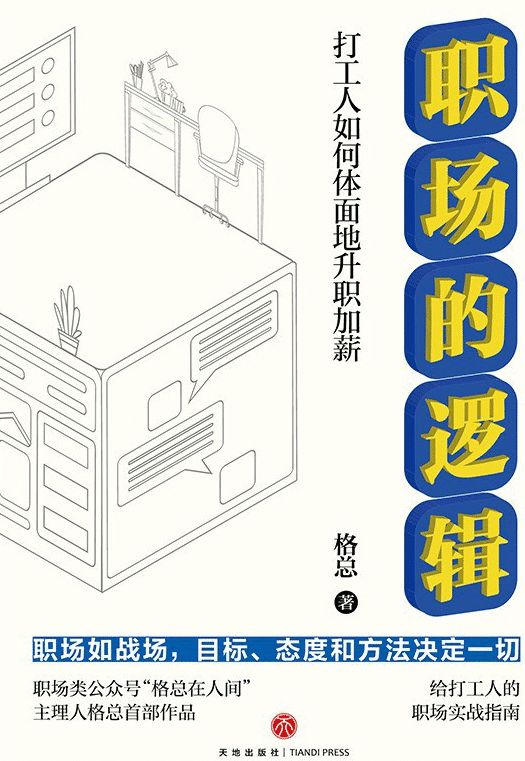 职场的逻辑：打工人如何体面地升职加薪