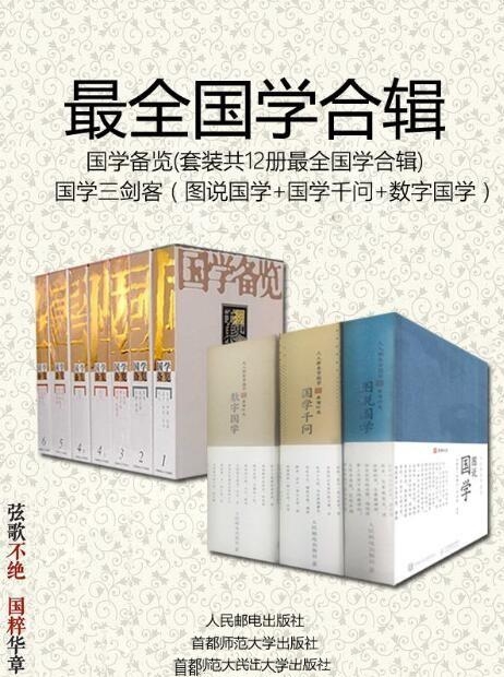 国学备览12册,国学三剑客3册,最全国学合辑